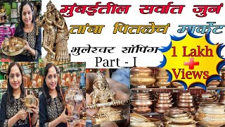 मुंबईतील सर्वात जुनं होलसेल तांबा पितळ मार्केट | भुलेश्वर | Bhuleshwar Shopping Part - I