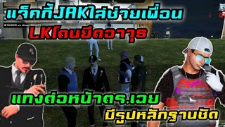 แจ็คกี้JAKไล่ช่วยเพื่อน LKโดนยึดอาวุธ แทงต่อหน้าตร.เฉย มีรูปหลักฐานชัด|Familie Story GTA