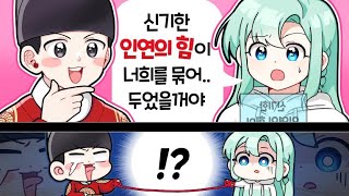 인연의 힘으로 묶어...?? _【 류은유 】