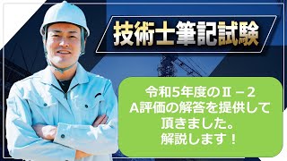 【技術士二次試験】Ⅱ－2のA解答サンプルについて、ご説明します。