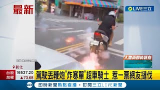 又見馬路猴? 駕駛丟鞭炮\