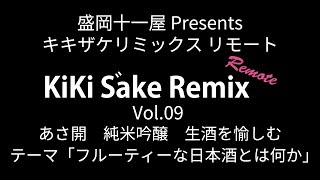 キキザケリミックスリモート　Vol.09「あさ開　純米吟醸を愉しむ（盛岡　あさ開さんのお酒）テーマ「フルーティーな純米酒とは何か」