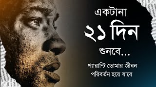 গ্যারান্টি তোমার জীবনটা সুন্দর হয়ে যাবে - অপ্রিয় সত্য - Bangla powerful motivational speech