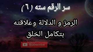 سر الرقم سته ( ٦ ) الرمز و الدلالة وعلاقته بالتكامل ( الخلق تحت السيطرة)/ المقطع ( ١١ ).