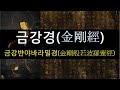 금강경(金剛經) 독송(범철스님), 자막(한문, 한글,우리말 번역)-개정판