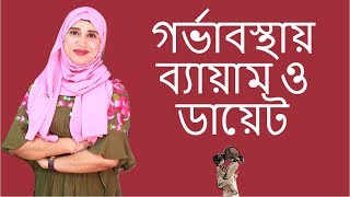 গর্ভাবস্থায় ব্যায়াম ও ডায়েট সম্পর্কে জেনে নিন | Nutritionist Aysha Siddika | Kids and Mom