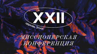 22 Миссионерская конференция. Часть 3