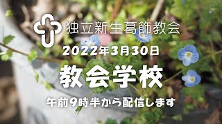 独立新生葛飾教会・教会学校20220320