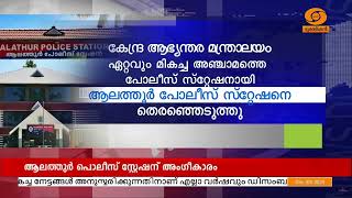 രാജ്യത്തെ ഇക്കൊല്ലത്തെ ഏറ്റവും മികച്ച അഞ്ചാമത്തെ പോലീസ് സ്റ്റേഷനായി ആലത്തൂര്‍ പോലീസ് സ്റ്റേഷൻ