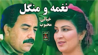 Naghma \u0026 Mangal-Zama Kheyali Mahboobi-نغمه و منگل