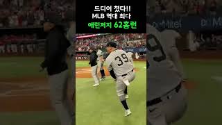 AL 리그 역대 최다 62홈런 달성, 괴물타자 애런저지!