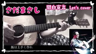 関白宣言/さだまさし cover #関白宣言 #さだまさし