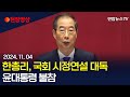 [현장영상] 한덕수 국무총리, 국회 시정연설 대독…윤대통령 불참 / 연합뉴스TV (YonhapnewsTV)