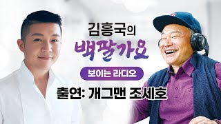 [김흥국의 백팔가요]웃음폭탄 던져 주러 개그맨🤣조세호🤣가 왔다!!!흥궈신과의 케미 폭발!!!220110(*웃다가 울 수도 있음 주의)