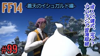 ［実況］初心者が送るFF14 #99［成人の儀式･･･完了か!?］蒼天編