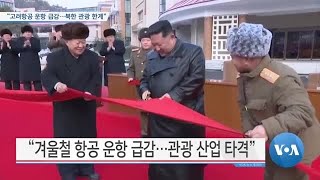 [VOA 뉴스] “고려항공 운항 급감…북한 관광 한계”