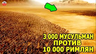 БИТВА ПРИ  МУТЕ 3000 МУСУЛЬМАН ПРОТИВ 10 000 РИМЛЯН! ХАЛИД БИН ВАЛИД \\ ИСТОРИЯ ИСЛАМА