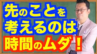 未来のことなんか考えるな！【精神科医・樺沢紫苑】