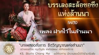 ฝากไว้ในล้านนา เพลงบรรเลงล้านนา เพราะที่สุด งดงามที่สุด สร้างสรรค์ผลงานโดย ครูขวัญชัย พิพัฒน์พงษ์ ศร