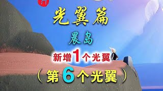 光遇晨岛居然悄悄新增了一个光翼！