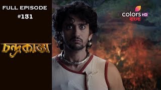 Chandrakanta (Bengali) - 30th August 2018 - চন্দ্রকান্তা  - Full Episode