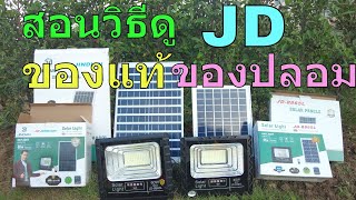 ไฟโซล่าเซลล์ jd ของแท้ jindian แท้ jd solar light ของแท้ ดูยังไง ไฟโซล่าเซลล์ jd ของแท้ ราคา