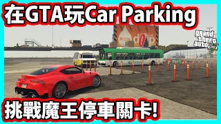 【阿航】在GTA5玩Car Parking停車模擬!? 開著Supra挑戰魔王停車關卡!