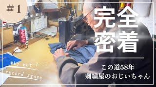 この道58年 88歳の刺繍屋のおじいちゃん