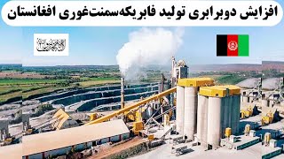 تولیدات دوبرابری کارخانه سمنت غوری کشور غوغابرپا کردAfghanistan cement factory increased 🇦🇫 products