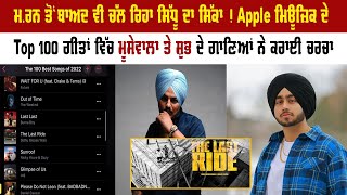 ਮ.ਰਨ ਤੋਂ ਬਾਅਦ ਵੀ ਚੱਲ ਰਿਹਾ ਸਿੱਧੂ ਦਾ ਸਿੱਕਾ ! Apple ਮਿਊਜ਼ਿਕ ਦੇ Top 100 ਗੀਤਾਂ ਵਿੱਚ ਮੂਸੇਵਾਲਾ ਤੇ...