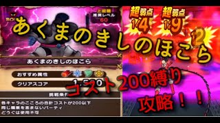 【コスト200縛りあくまのきし討伐】コスト200以下であくまのきし討伐！【ドラゴンクエストウォーク】