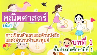 การเขียนตัวเลขและตัวหนังสือแสดงจำนวนห้าและศูนย์ คณิตศาสตร์ ป.1 บทที่ 1