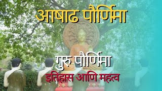 आषाढ पौर्णिमा इतिहास आणि महत्व | बुध्द आणि धम्म | @dhammavidnyan