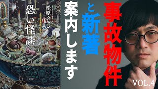 松原タニシの事故物件と新著「怖い怪談」をご案内します  vol.4