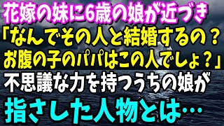 【スカッと】出来ちゃった婚の妹の結婚式で、6歳の娘が妹に近づき「なんでその人と結婚するの？お腹の子のパパはこの人でしょ？」不思議な力を持つ娘が指さした人物は…【修羅場】