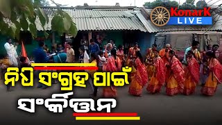 ଭବ୍ୟ ମନ୍ଦିର ନିର୍ମାଣ ପାଇଁ ନିଧି ସଂଗ୍ରହ, ବୌଦ୍ଧ || BOUDHA NEWS