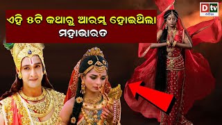 ଏହି ୫ ଟି କଥାରୁ ଆରମ୍ଭ ହୋଇଥିଲା ମହାଭାରତ  | Odia Devotional #dtvodia