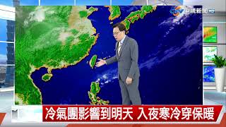【立綱氣象報報】冷氣團影響到明天 入夜寒冷穿保暖│中視午間氣象 20250217
