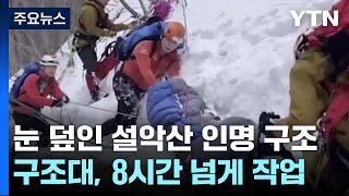 눈 덮인 설악산 8시간 구조...'비법정 탐방로' 과태료는 20만 원 / YTN