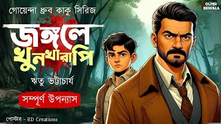 Jongole Khunkharapi I Goyenda Dhrubo Kaku I  Bengali Audio Story l Supense Thriller