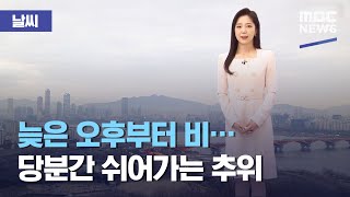 [날씨] 늦은 오후부터 비…당분간 쉬어가는 추위 (2021.01.21/뉴스투데이/MBC)