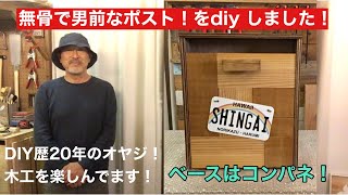 ポスト、郵便受けをdiy ！男前で無骨でチープ感あるポストを作りました！ コンパネをベースにザラザラの杉材を接ぎ合わせてオシャレなポストをdiy します。