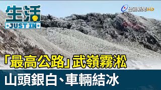 「最高公路」武嶺霧淞 山頭銀白、車輛結冰【生活資訊】