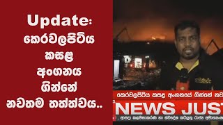 Update: කෙරවලපිටිය කසළ අංගනය ගින්නේ නවතම තත්ත්වය..