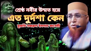 শ্রেষ্ঠ নবীর উম্মত হয়ে এত দুর্দশা কেন। মুফতি নজরুল ইসলাম কাসেমী। Mufti Nazrul Islam Kasemi