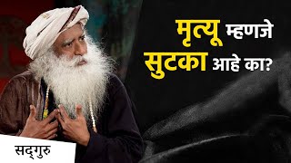 मृत्यू म्हणजे सुटका आहे का? | Why is Death Seen as Dark and Sinister | Sadhguru Marathi