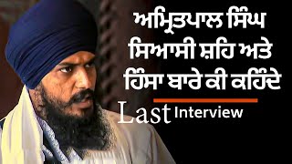 Amritpal Singh Last Interview: Khalistan ਕੀ ਮੰਗ , Ajnala Violence ਪਰ ਕੀ ਬੋਲੇ ਅਮ੍ਰਿਤਪਾਲ ਸਿੰਘ