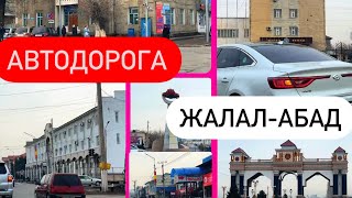 Автодорога I город Жалал-Абад