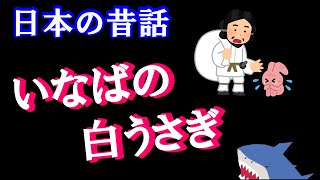 日本の昔話・いなばの白うさぎを楽しんで視聴してください。