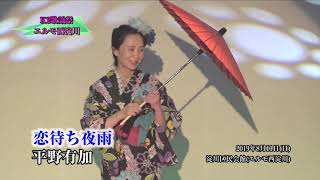 第4回　K２歌謡祭　平野有加　恋待ち夜雨